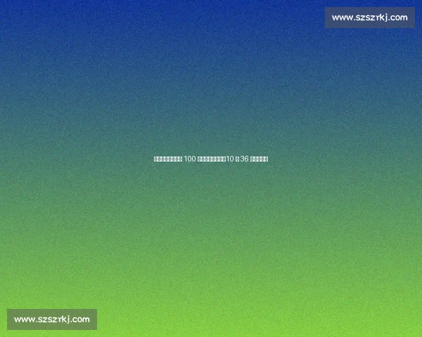 逆风翻盘！陈佳鹏 100 米狂飙绝杀夺冠，10 秒 36 创赛季最佳