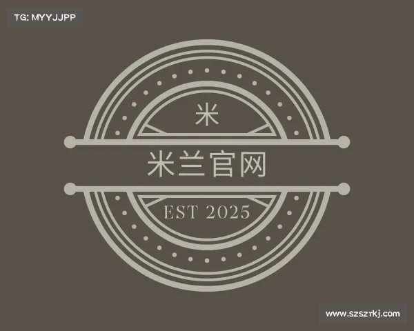 解读米兰官网